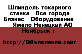 Шпиндель токарного станка - Все города Бизнес » Оборудование   . Ямало-Ненецкий АО,Ноябрьск г.